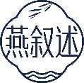 燕叙述 