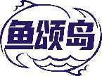 鱼颂岛 