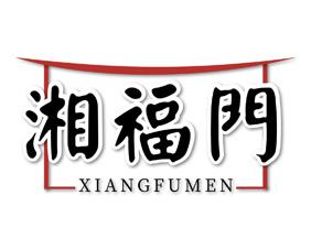 湘福门 