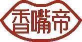 香嘴帝 