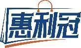 惠利冠 