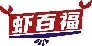 虾百福 