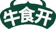 牛食开 