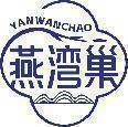 燕湾巢 