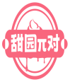 甜园π对 