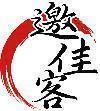 邀佳客 