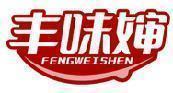 丰味婶 