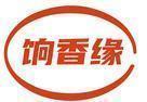 饷香缘 