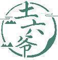 土六爷 