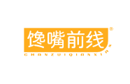 馋嘴前线 