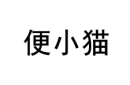 便小猫 