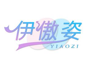 伊傲姿 