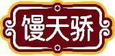 馒天骄 