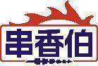 串香伯 