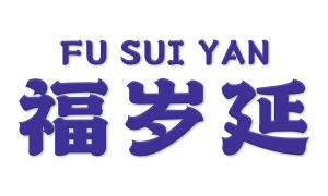 福岁延 