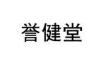 誉健堂 