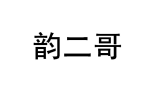 韵二哥 