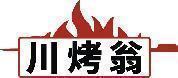 川烤翁 