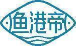 鱼港帝 