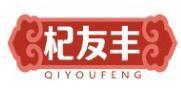 杞友丰 
