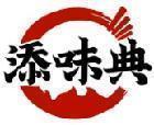 添味典 