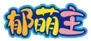 郁萌主 