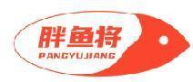 胖鱼将 