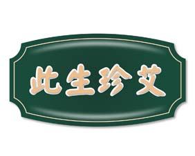 聚味隆 