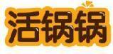 活锅锅 