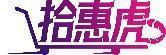 拾惠虎 