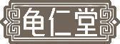 龟仁堂 