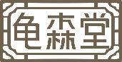 龟森堂 