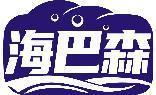 海巴森 