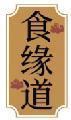 食缘道 