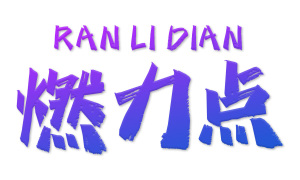 燃力点 