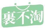 裹不淘 