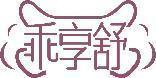 乖享舒 
