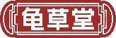 龟草堂 