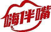 嗨伴嘴 