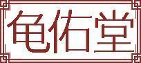 龟佑堂 