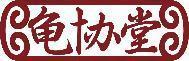龟协堂 