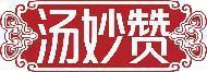 汤妙赞 