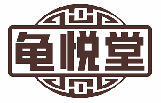 龟悦堂 