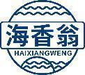 海香翁 
