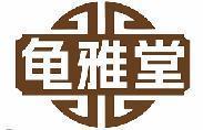 龟雅堂 