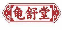 龟舒堂 