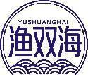渔双海 