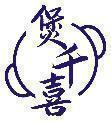 煲千喜 