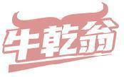 牛乾翁 