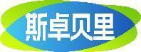 斯卓贝里 